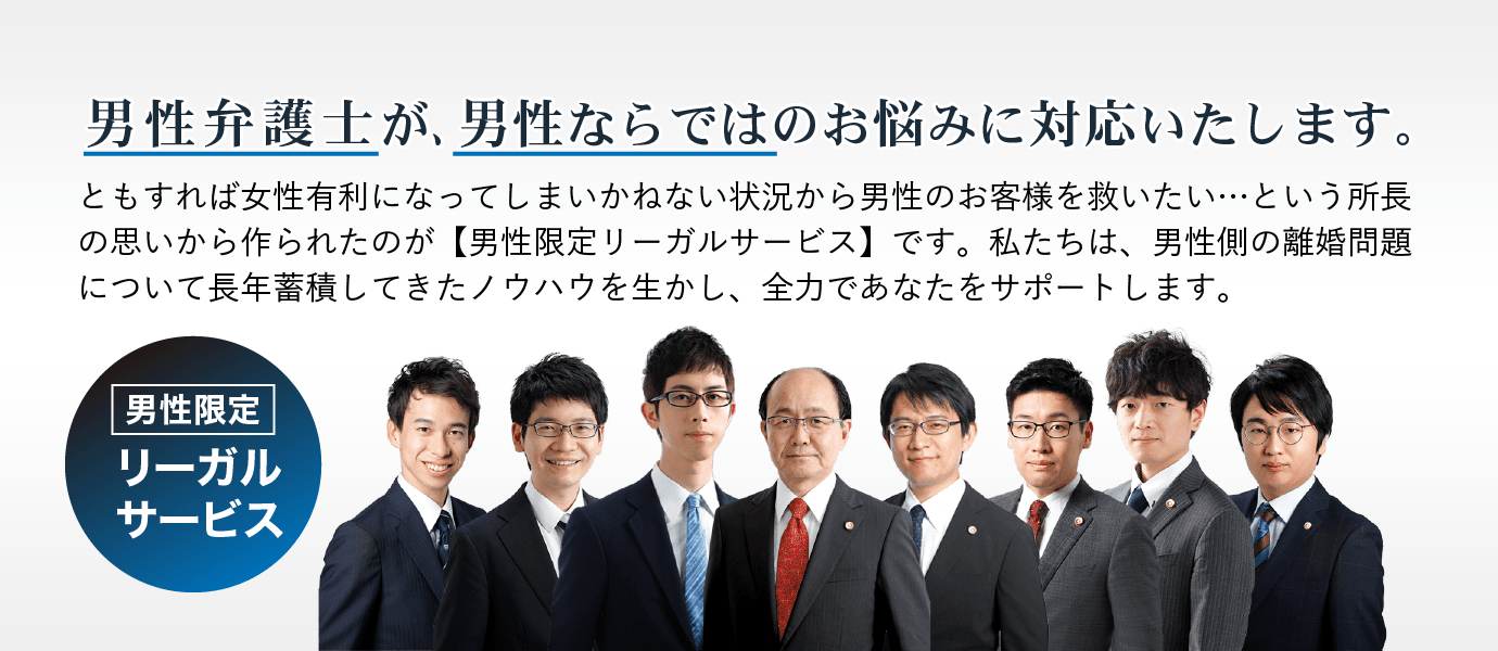 名古屋市の男性弁護士による男性のための離婚相談 愛知県