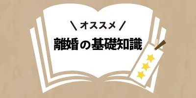 離婚の基礎知識