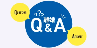 離婚のQandA